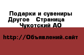 Подарки и сувениры Другое - Страница 2 . Чукотский АО